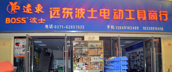 新鄭市龍湖鎮(zhèn)遠(yuǎn)東波士電動(dòng)工具商行-五金、工具-